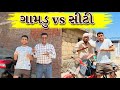 Village vs City || dhaval domadiya