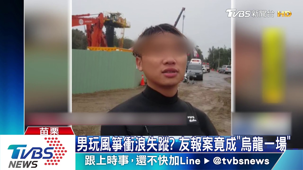 男玩風箏衝浪失蹤? 友報案竟成「烏龍一場」