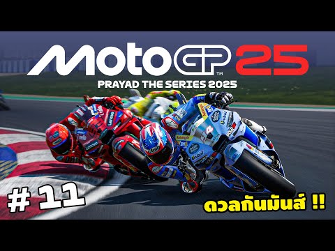 โมโตจีพี 25 ดวลเดือด "มาร์ค มาร์เกซ" !! | MotoGP25 | EP.11