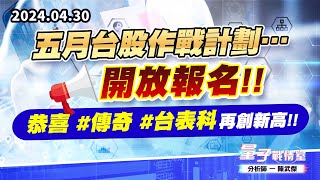 【量子戰情室】#陳武傑0430 五月台股作戰計劃…開放報名!!恭喜#傳奇#台表科 再創新高!! (圖)
