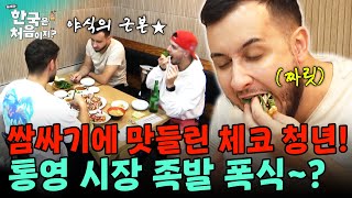 K- 쌈싸기에 맛들린 체코 청년들! 통영 전통 시장에서 족발 폭식~? | #어서와한국은처음이지 | EP.373