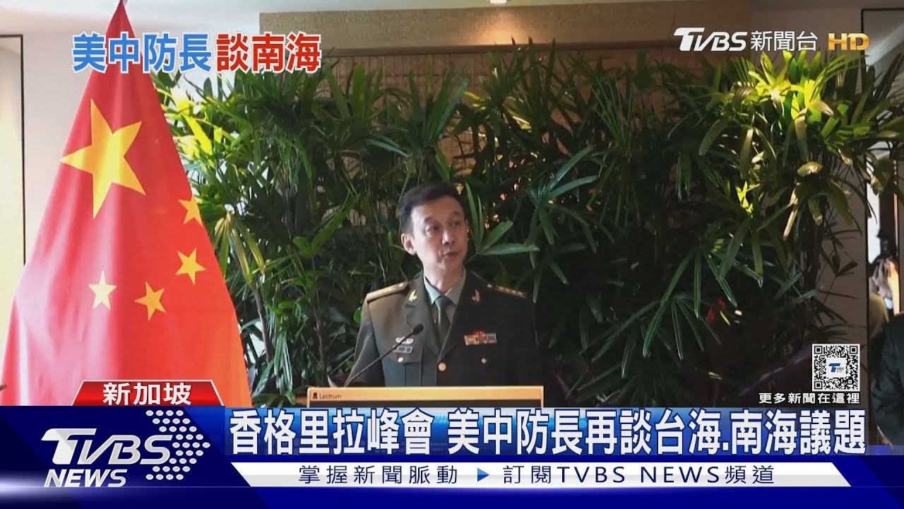香格里拉峰會 美中防長再談台海、南海議題