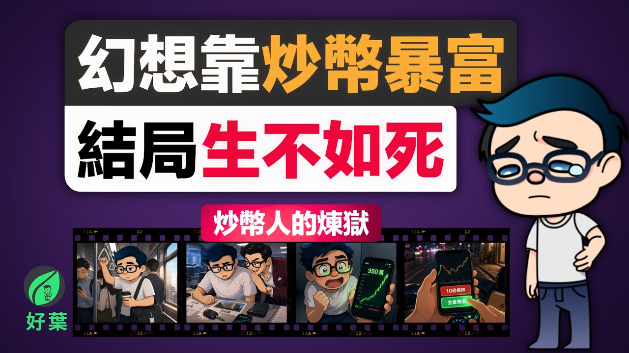 別再幻想靠炒幣暴富！一個故事帶你看清幣圈合約「吃人」的血腥真相！