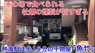 【熱海】干物屋の牡蠣の燻製が絶品。隠れた共同温泉「山田湯」にも行きました。