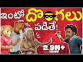 ఇంట్లో దొంగలు పడితే Thief Middle Class Abbayi MCA Infinitum Media 