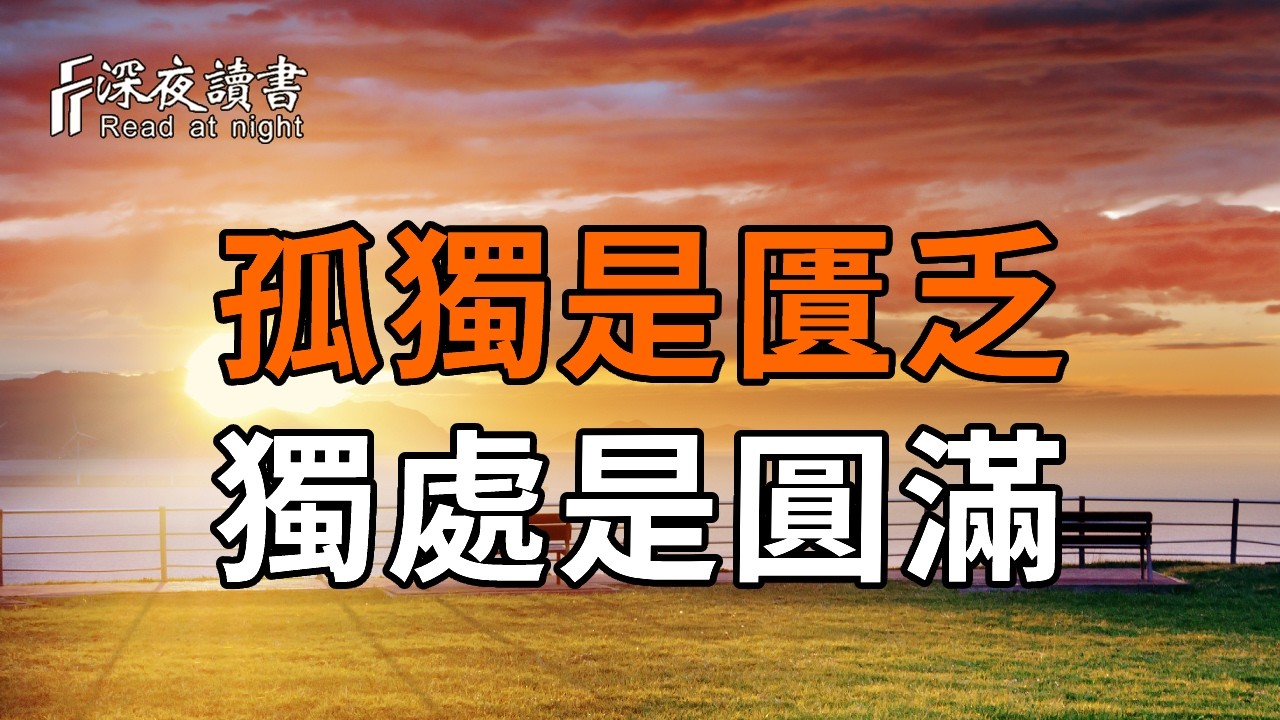 孤獨是匱乏，獨處是圓滿！拒絕無效社交，找回內在力量！【深夜讀書】#人生感悟 #正能量 #情感 #晚年幸?