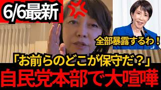 【日本保守党】自民党本部で大喧嘩!!有本香がブチギレ…「保守なんかどこにあるんですか？」[百田尚樹 有本香]