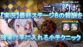 【デスチャ実況】 二人の約束ステージ8を確実に☆3でクリアする小テクニック！