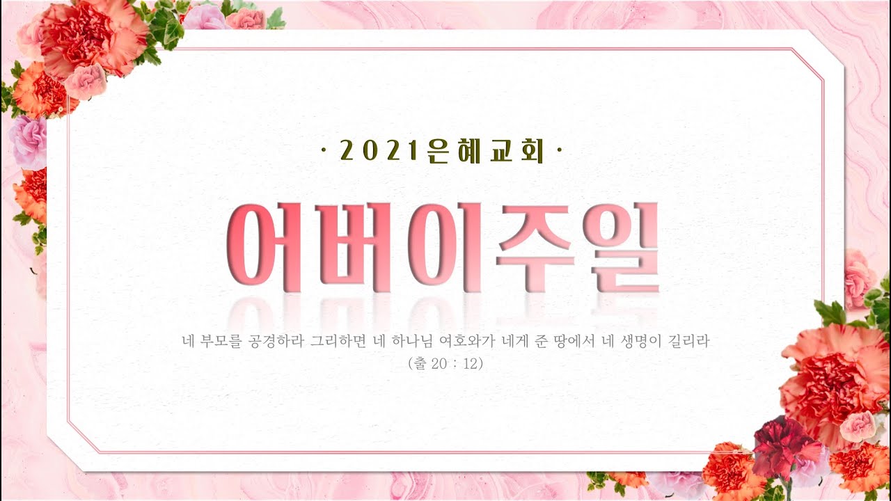 21. 05. 09. 주일 2부 실시간 예배 실황