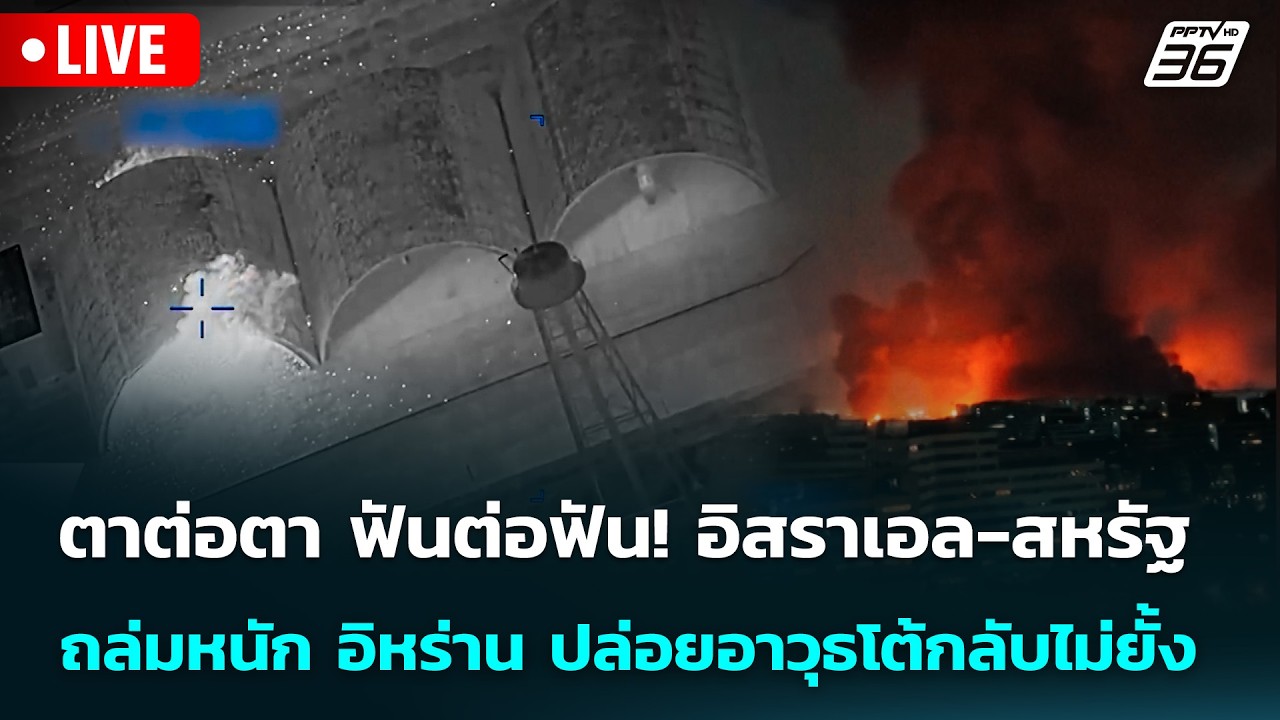 🔴 Live ทันข่าวสุดสัปดาห์ | อิสราเอล-สหรัฐ ถล่มหนัก อิห?