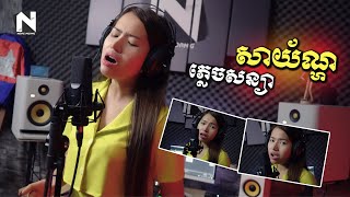 ភ្លេចសន្យាសាយ័ណ្ហ | មាសនីតា - Nita | Plech sonya sayon ♪ COVER♪ [សំនៀងដើម ព្រាប សុវត្ថិ]
