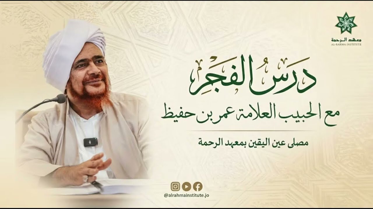 مباشر: #درس_الفجر في معهد الرحمة بالأردن - الأحد 5 صفر 1448