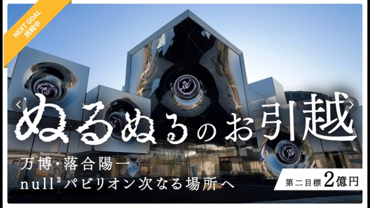 #ぬるぬるのお引越 クラウドファンディング特別配信 #null2 #expo2025