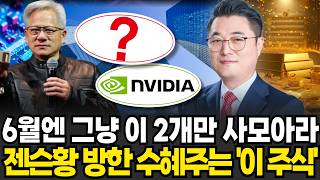 6월엔 그냥 이 2개만 사모아라 젠슨황 방한 수혜주는 '이 주식' (정우영 대표 / 증시임당)