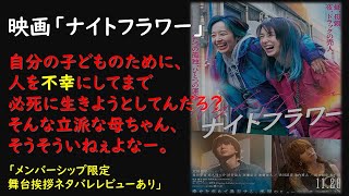 映画『ナイトフラワー』136レビュー01#ナイトフラワー#北川景子#森田望智#佐久間大介#SnowMan#内田英治監督#映画レビュー#新作映画#映画感想#ムービーレビュー