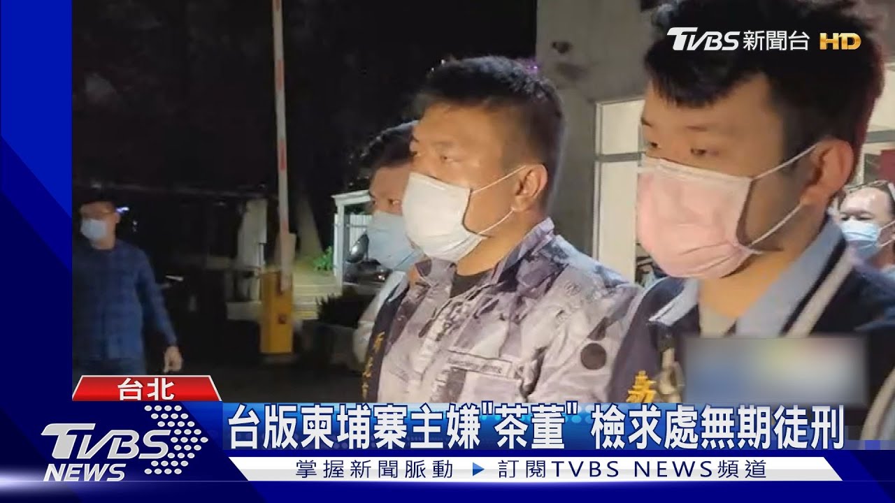 台版柬埔寨主嫌「茶董」　檢求處無期徒刑