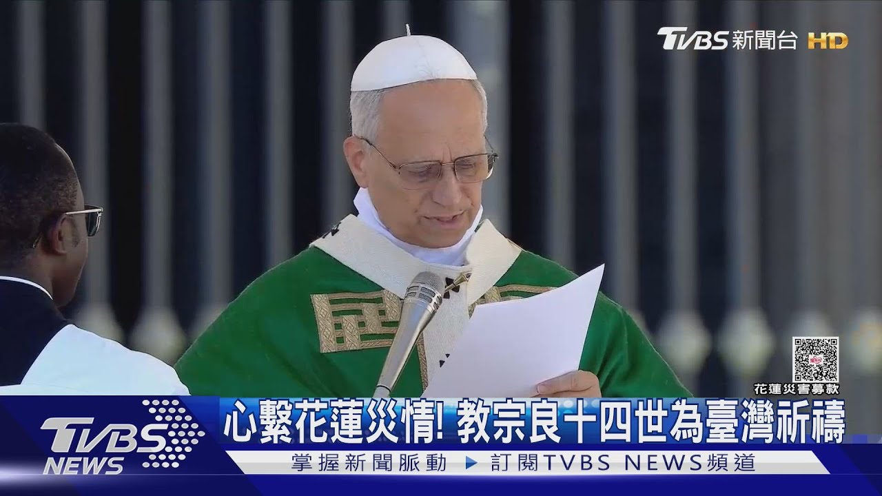 教廷關心花蓮災情 教宗良十四世為臺灣祈禱