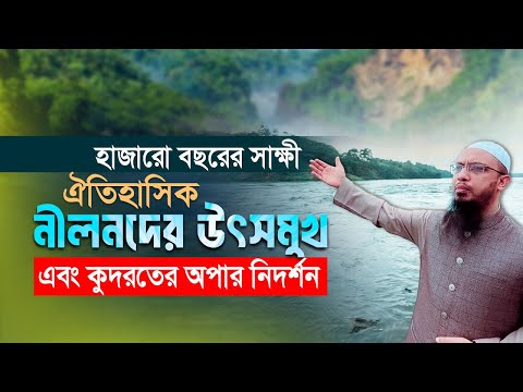 ঐতিহাসিক নীলনদের উৎসমুখে কুদরতের অজানা নিদর্শন