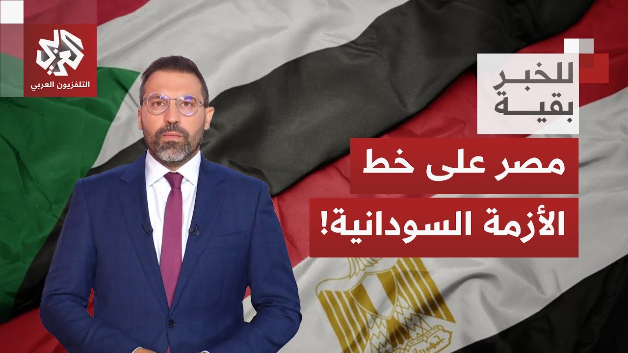 أي دلالة للتصريحات المصرية بشأن أزمة سودان، وما الدور الذي يمكن أن تؤديه الق?