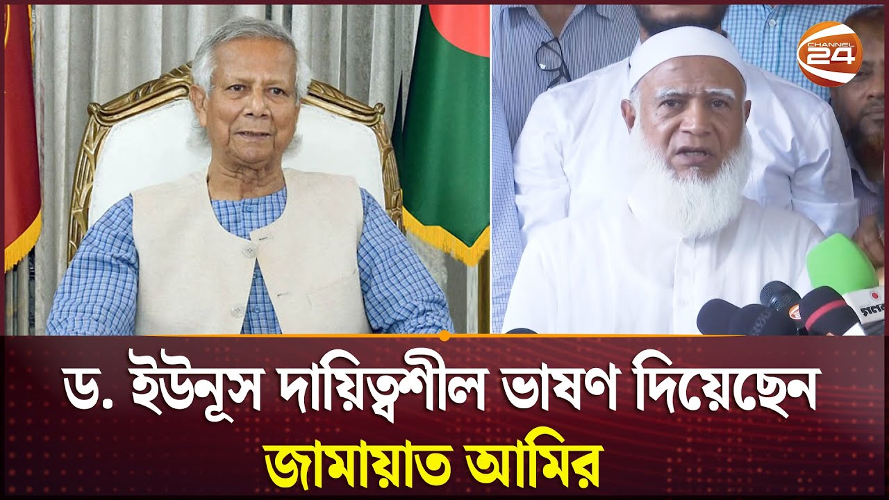 ড. ইউনূস দায়িত্বশীল ভাষণ দিয়েছেন: জামায়াত আমির | Dr Shafiqur Rahman | Jamaat e Islami | Channel 24