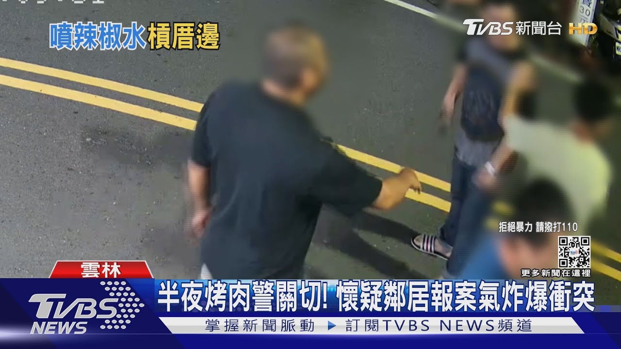 半夜烤肉太吵遭警關切! 懷疑鄰居報案嗆聲遭噴辣椒水