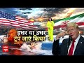 Iran Israel War LIVE: ईरान ने अमेरिका का धुंआ निकाल दिया!, ट्रंप का सरेंडर?, मुस्लिम खुश! - Video