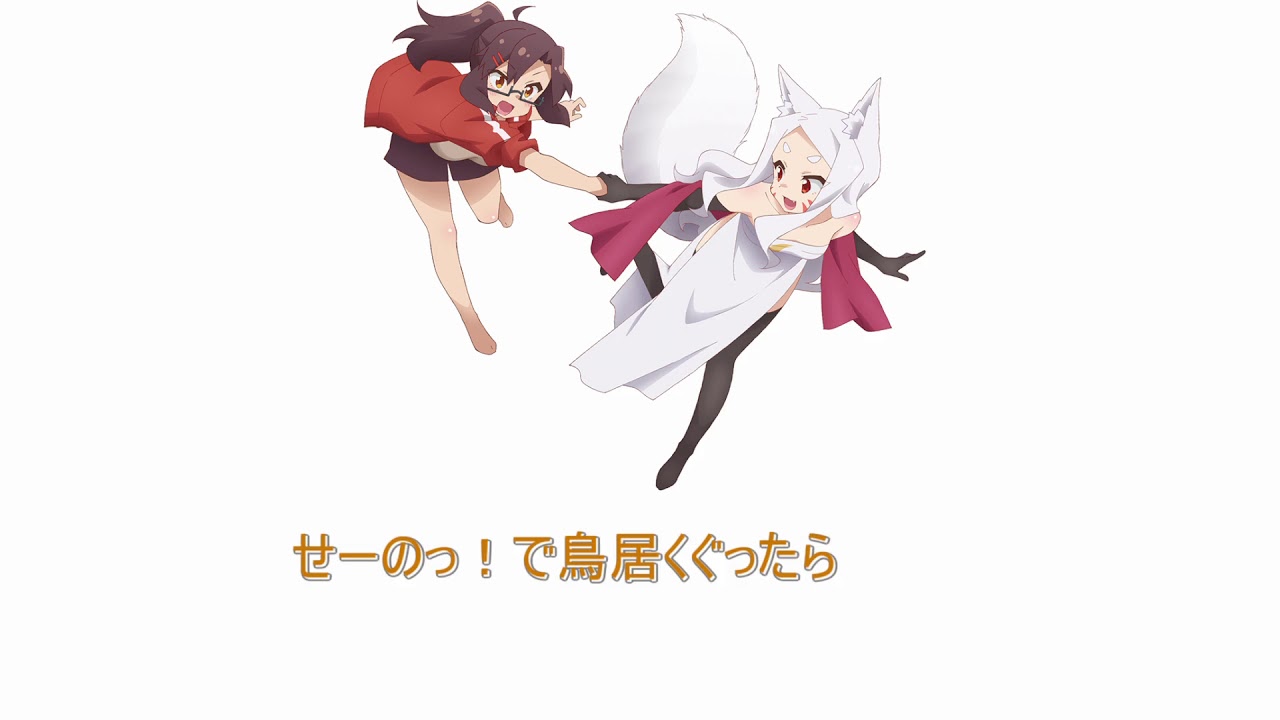 【歌詞付き】今宵mofumofu!! full 世話やきキツネの仙狐さん op