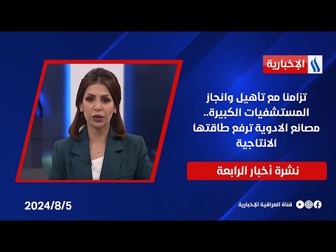 شاهد بالفيديو.. تزامنا مع تأهيل وانجاز المستشفيات الكبيرة.. مصانع الادوية ترفع طاقتها الانتاجية.. في نشرة الــ 4