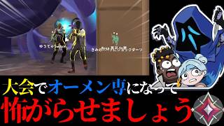 大会でオーメン専になって味方を怖がらせましょう！！PLR前編【VALORANT】 #valorant #ヴァロラント