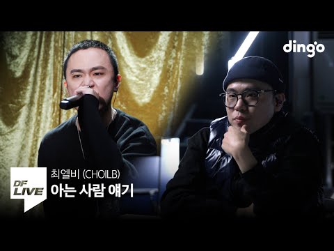 최엘비 (CHOILB) - 아는 사람 얘기 | [DF LIVE] CHOILB