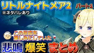【リトルナイトメア2】※ネタバレあり、沢山の罠に見事に引っかかるわための悲鳴と爆笑まとめパート1【ホロライブ切り抜き/角巻わため】