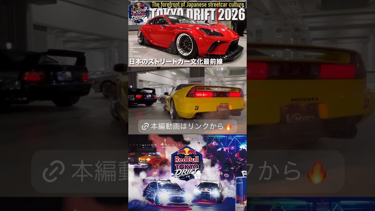 世界が注目する「日本のストリートカー文化」の最前線イベントに行ってきた！！ Red Bull TOKYO DRIFT 2026 -NIGHT CAR MEETING&PARTY- ※完全保存版