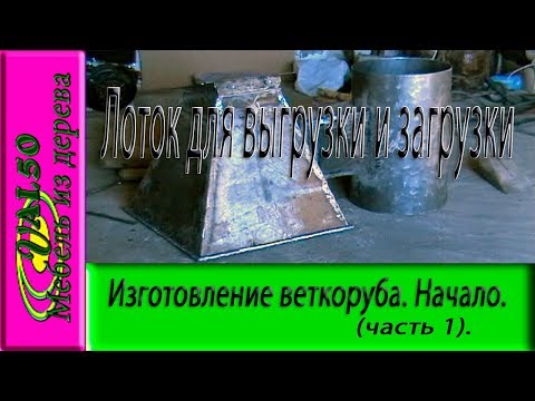 Изготовление веткоруба (часть 1.) Начало. Лоток для выгрузки и загрузки