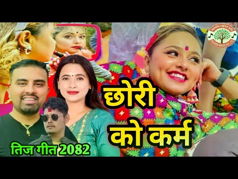 New Teej Song 2025/2082 • Chhori Ko Karma • Ganesh adhikari • Sunita budha chhetri • Karishma Dhakal