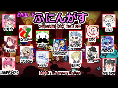 【live】【 #amongus 】ふにんがす7月19日(土)【投稿者コラボ】