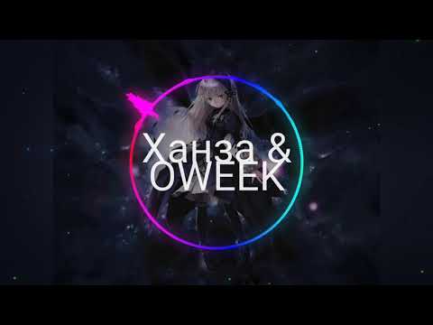 Ханза & OWEEK Вечеринка