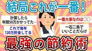【有益】節約したいなら結局これが一番！史上最強の節約術【ガルちゃん】