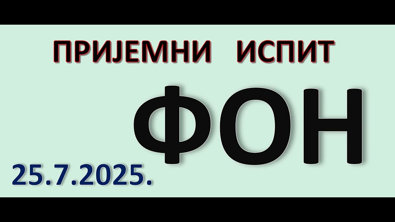 FON - PRIJEMNI ispit, 25. 7. 2025.  godine
