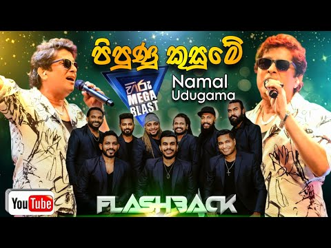 Pipunu Kusume | Namal Udugama with Flashback | Hiru Mega Blast Kirindiwela 