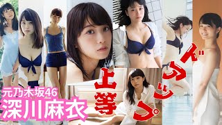 深川麻衣～ドアップ上等～元乃木坂46