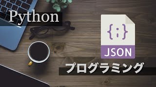 PythonでJSONプログラミング入門