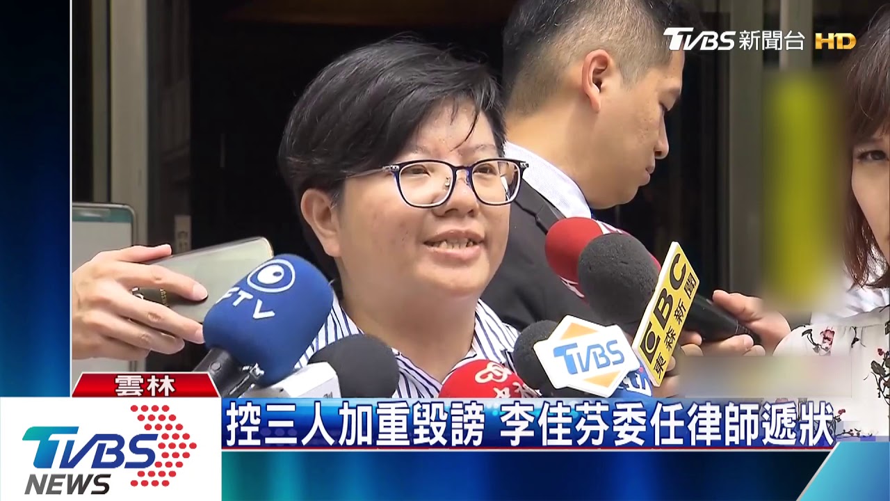 控三人加重毀謗　李佳芬委任律師遞狀