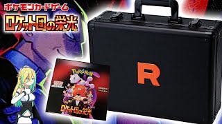 【ポケカ開封】ロケット団の栄光 アタッシュケースセット開封【ポケモンカード】