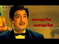 Kanavugale Kanavugale Song கனவுகளே கனவுகளே பாடல் T M Soundarar