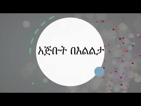 አጅቡት በእልልታ