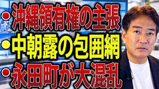 【日本の政治】“露骨な分断工作”が暴かれた…中国が沖縄領有権主張と中朝露の対日包囲網！総理狙う林芳正氏の造反の狼煙に永田町が震撼！
