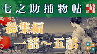 【総集編】朗読七之助捕物帳　『第一話から五話までを掲載』作業・睡眠用に！　納言恭平著　　朗読七味春五郎　発行元丸竹書房