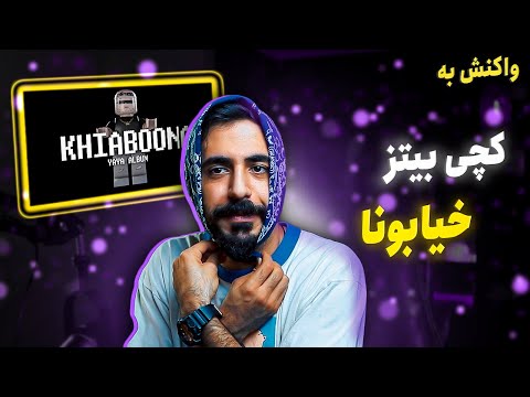 Catchybeatz - Khiaboona [REACTION] | کچی بیتز _ خیابونا (واکنش)