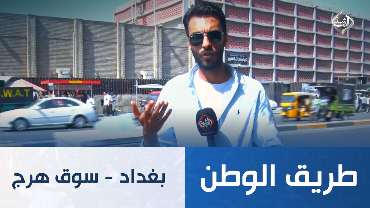 فيديو | طريق الوطن || بغداد- سوق هرج