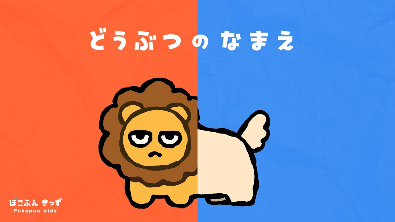 【どうぶつのなまえ】絵あわせパズルで楽しく名前を覚えよう♪｜赤ちゃんが喜ぶ知育アニメ・子供向けアニメ/Animals name